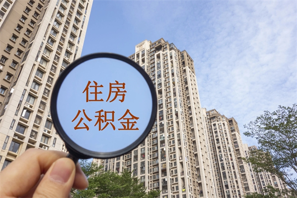 老河口代取取住房公积金（代取住房公积金需要什么手续）