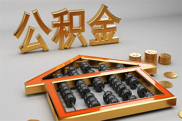 老河口公积金代取是怎么操作的（代取公积金流程）